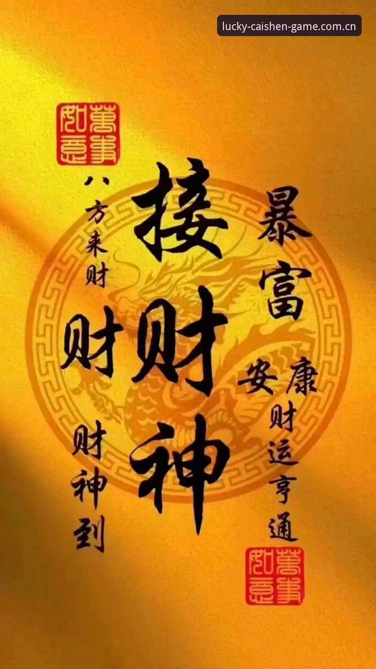 财神到游戏下载完整指南：从安装到畅玩的深度解析