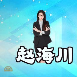 赵海川