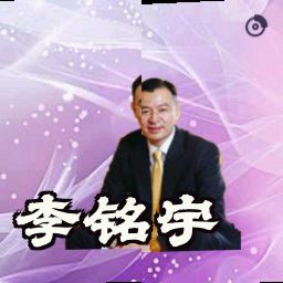 李铭宇